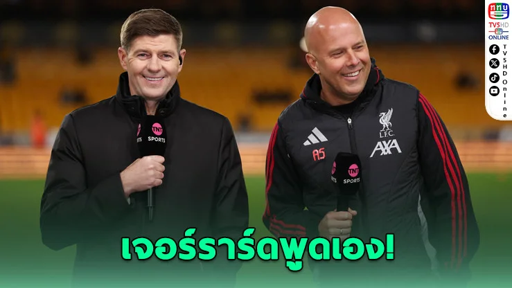 "เจอร์ราร์ด" ลั่น! ฝันคุมลิเวอร์พูล