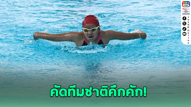 เงือก-ฉลามทะลัก! ชิงแชมป์ว่ายน้ําไทยสุดคึกคัก