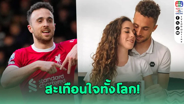 ภรรยาดิโอโก โชตา เปิด "ข้อความสุดท้าย" ที่ส่งถึงสามี ก่อนอุบัติเหตุพรากชีวิต ที่เขาไม่มีวันได้อ่าน