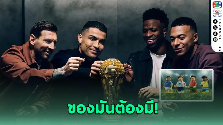 เลโก้จัดหนัก! เปิดตัวคอลเลกชันบอลโลก 2026