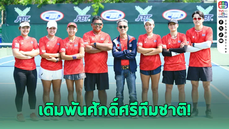 เปิดโผ 5 สาวไทย ลุย บิลลี จีน คิง คัพ ล่าเลื่อนชั้นโลก