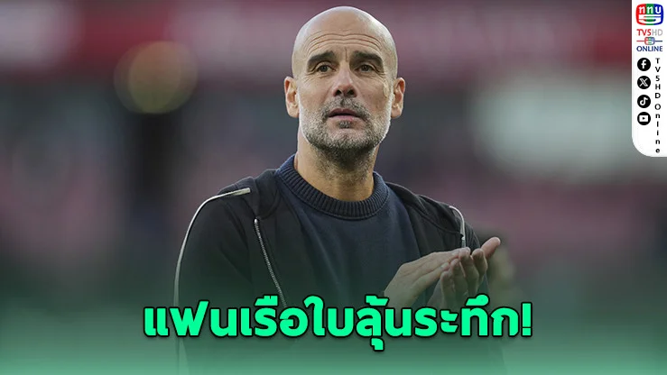 เป๊ปยังไม่ชัด! รอจบซีซั่นชี้ชะตาคุมเรือใบ