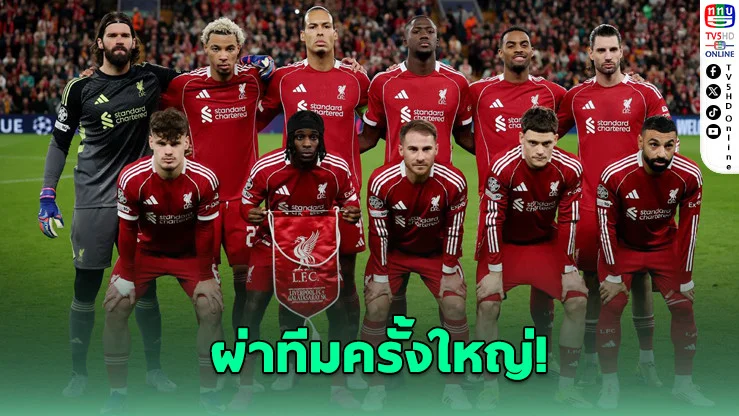 ลิเวอร์พูล เตรียม "ล้างทีมครั้งใหญ่" โละ 7 แข้งดังพ้นถิ่นแอนฟิลด์