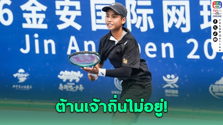 มนัญชญา ต้านไม่อยู่ จอดรอบสอง หลูอัน โอเพ่น