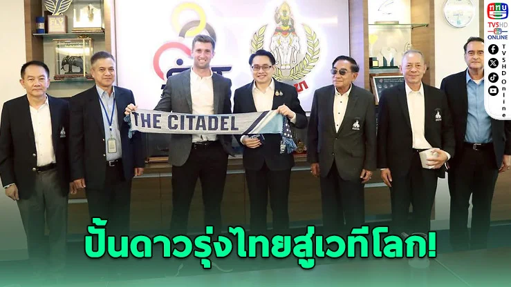 กกท. จับมือวิทยาลัยทหารสหรัฐ เปิดทุนดันนักกีฬาไทยเรียน-ฝึกที่อเมริกา ประเดิมฟุตบอลหญิงคนแรกของประเทศ