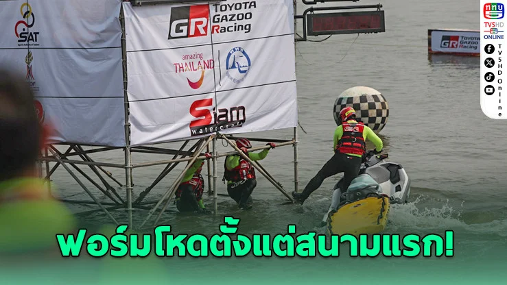 เด็ก ม.บูรพา โคตรเดือด! โชว์สปีดนรก คว้าแชมป์เจ็ตสกีประเทศไทย