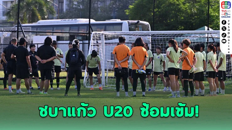 ชบาแก้ว U20 ลุยซ้อมหนัก เตรียมฟาดเวียดนาม ศึกชี้อนาคตเอเชีย