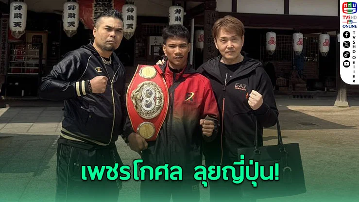 "เพชรโกศล" ลุยญี่ปุ่น ขอพรศักดิ์สิทธิ์ ก่อนป้องแชมป์โลก 13 เม.ย.นี้