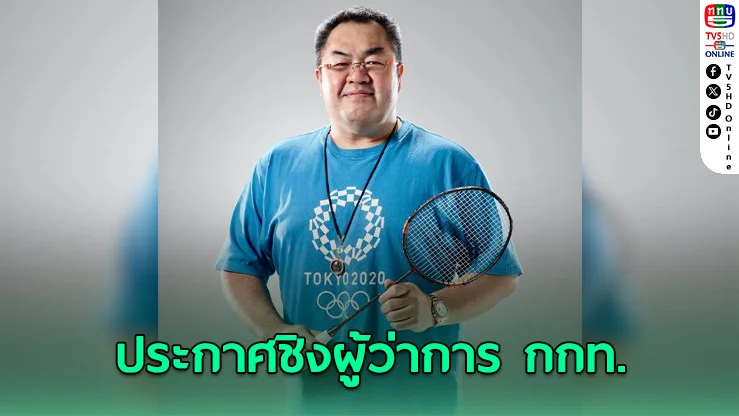 "เจน ปิยะทัต" ลั่นขอพลิกโฉม กกท. จากผู้ออกกฎสู่พาร์ตเนอร์สร้างแชมป์โลก