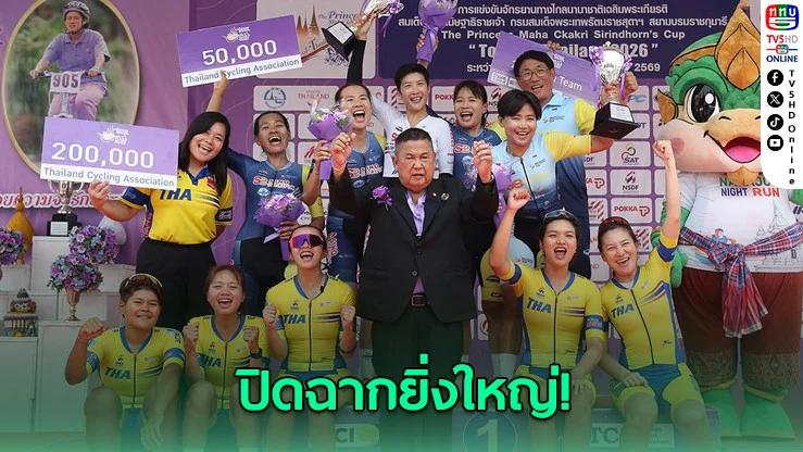 ปิดฉาก "วีเมนส์ ทัวร์ ออฟ ไทยแลนด์ 2026" หนองคายคึกคัก เวียดนามแชมป์สเตจ–จีนครองเสื้อเหลือง