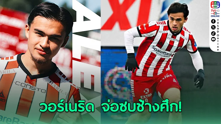 ดีลสะเทือนเอเชีย! ช้างศึกเล็งคว้า "วอร์เนริด" ดาวจ่าฝูงลีกนอร์เวย์ ล่าฝันที่ซาอุฯ