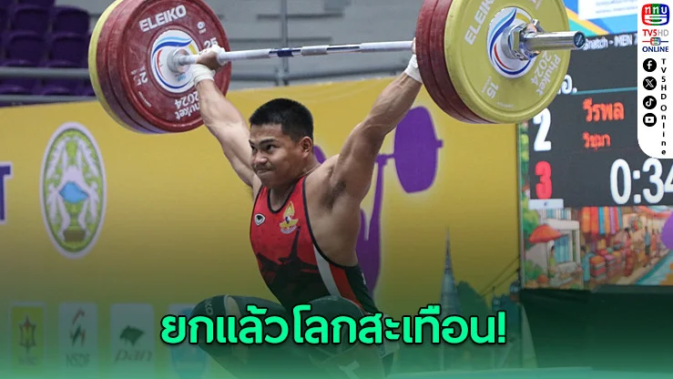 เวฟเหมา 3 ทอง! ธีระวัตร–บุศยา ฟอร์มแรงศึกยกเหล็กประเทศไทย