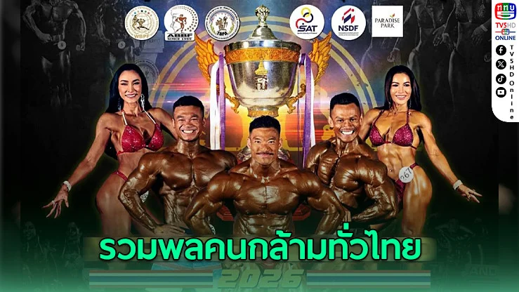 เพาะกายไทยคัดทีมชาติ! เปิดศึกชิงแชมป์ประเทศไทย 4–5 เม.ย.นี้