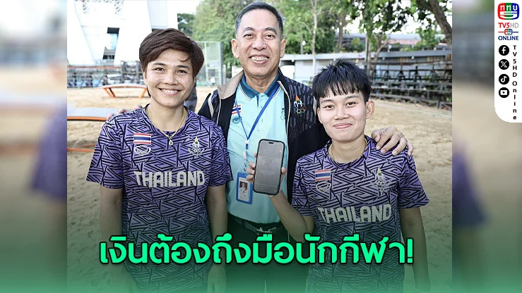 NSDF หนุนเทคบอลไทย ลุยเอเชียนบีชเกมส์ พร้อมโอนเงินตรงนักกีฬา