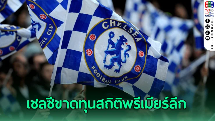 ช็อกวงการ! เชลซีขาดทุนยับ 262 ล้านปอนด์ ทุบสถิติพรีเมียร์ลีก แต่ยัง "ไม่ผิดกฎ"