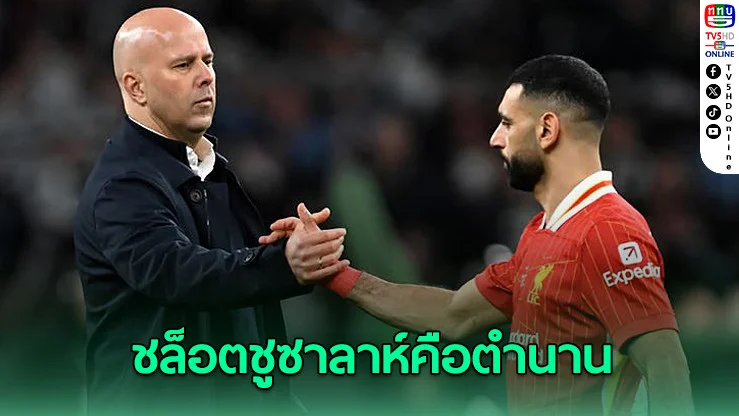 ชล็อตยก "ซาลาห์" ตํานานหงส์ แม้อําลาหลังจบซีซั่น