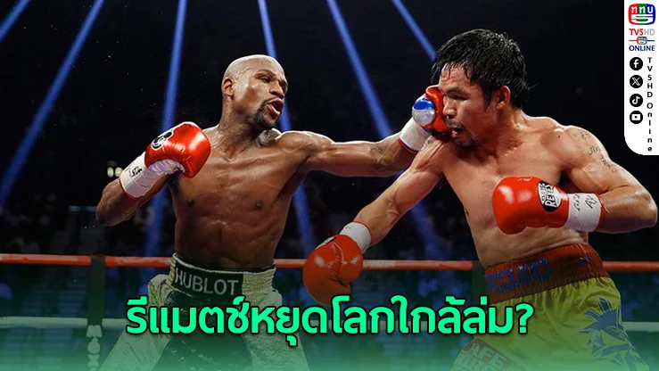 รีแมตช์ฟลอยด์–ปาเกียว วุ่น! ตกลงรูปแบบชกไม่ได้ ส่อแววล่ม