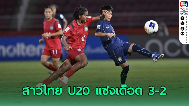 จากตาม 0-2 สู่ชัยชนะ! ชบาแก้ว U20 ไม่ยอมตาย รัว 3 เม็ดแซงนรก บังกลาเทศ สะเทือนเอเชีย
