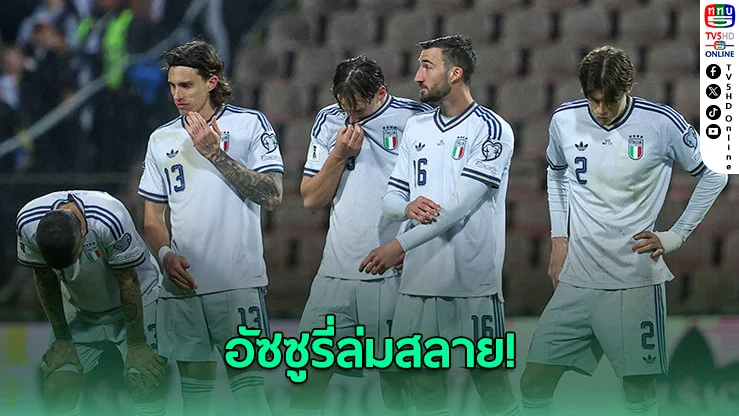 อิตาลีชวดบอลโลก 3 สมัยติด สภาเรียกร้องเปลี่ยนผู้นําลูกหนัง