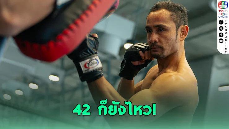 สามเอ" ลั่นยังไม่หมดไฟ! วัย 42 พร้อมลุยเดือดศึก ONE