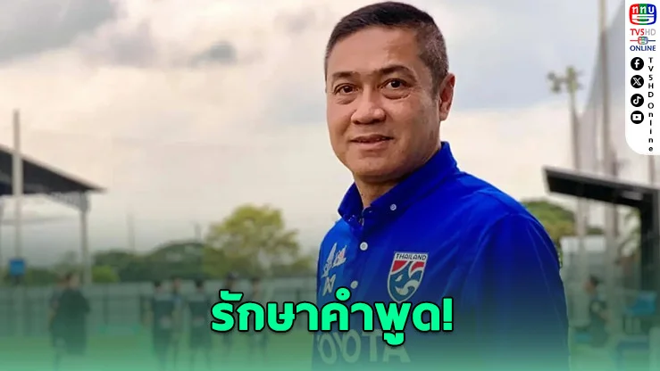 ช็อกก่อนรู้ผล! เดอะตุ๊กเขียนใบลาออกก่อนทีมชาติไทยเข้ารอบ