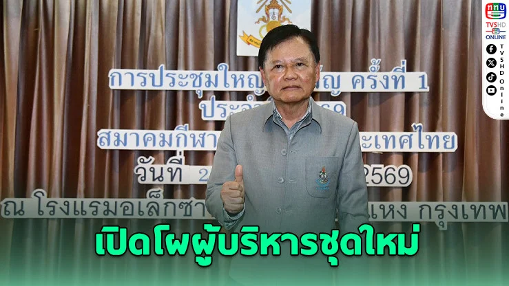 "บิ๊กต้อม" ตั้งทีมใหม่ ดัน "ดร.สีหศักดิ์" คุมคัดตะกร้อไทย ลั่นกู้ศักดิ์ศรีทีมชาย