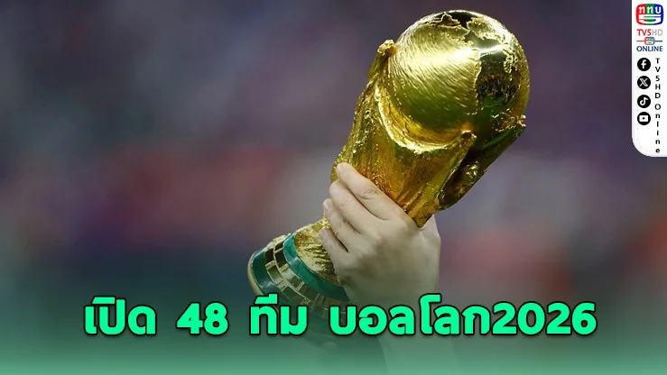 สายแข็งทุกกลุ่ม! เปิดโผ 48 ทีม ฟุตบอลโลก 2026 ระเบิดศึก 3 เจ้าภาพ