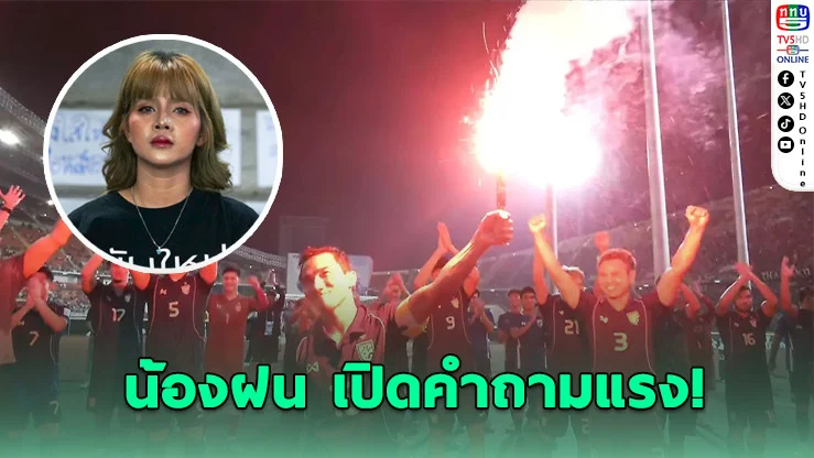น้องฝนตั้งคําถาม "พลุแฟลร์เข้ามาได้ยังไง หลัง "เจ ชนาธิป" จุดแฟลร์