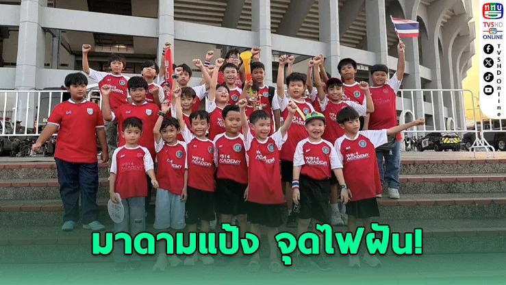 มาดามแป้ง จุดไฟฝัน! เยาวชนเชียร์ทีมชาติไทย
