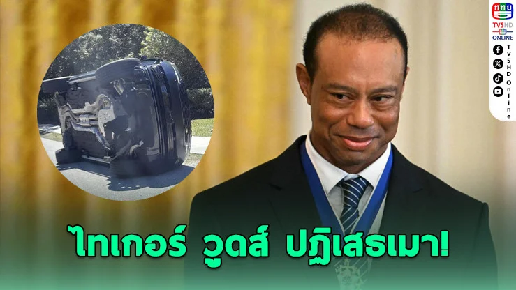 ไทเกอร์ วูดส์ ปัดเมา แต่ภาพชัด "ก้มดูมือถือ"