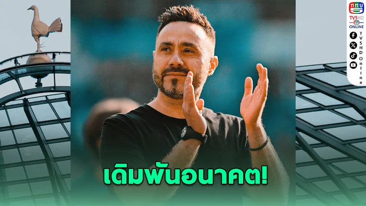 สเปอร์เดิมพันอนาคต ตั้ง "เด แซร์บี" กู้วิกฤตทีม 5 ปี