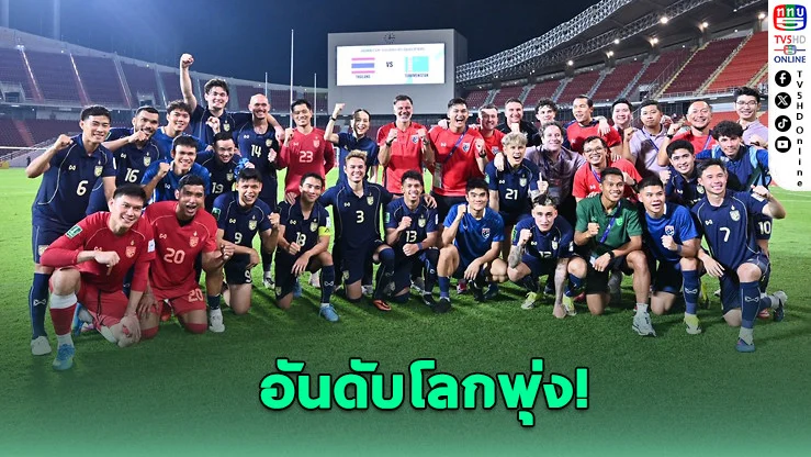 ไทยไม่ธรรมดา! ยิงดับเติร์กเมนิสถาน แรงค์โลกดีดขึ้นทันที