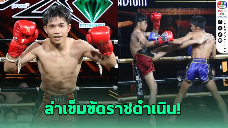 บางแสนไฟต์คลับ ลุ้นสร้างประวัติศาสตร์ เพชรเตชิน vs เพชรเดช ใครจะอยู่ ใครจะร่วง