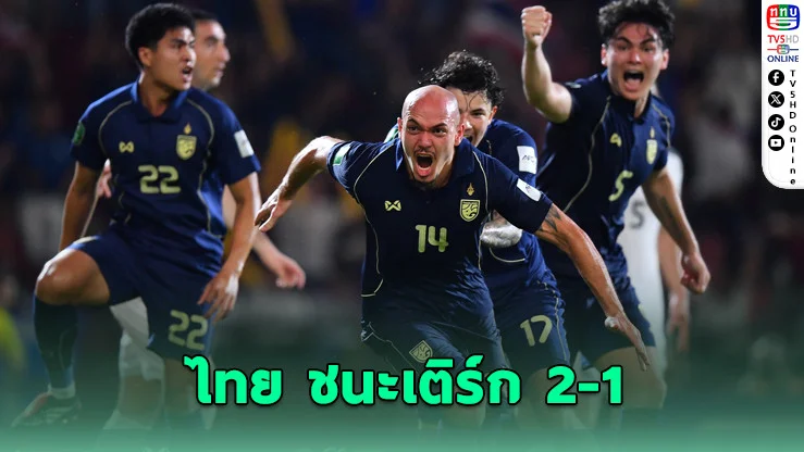 ช้างศึกไม่พลาด เปิดบ้านเชือดเติร์กเมนิสถาน 2-1 คว้าอันดับ 1 ทะลุเอเชียนคัพ
