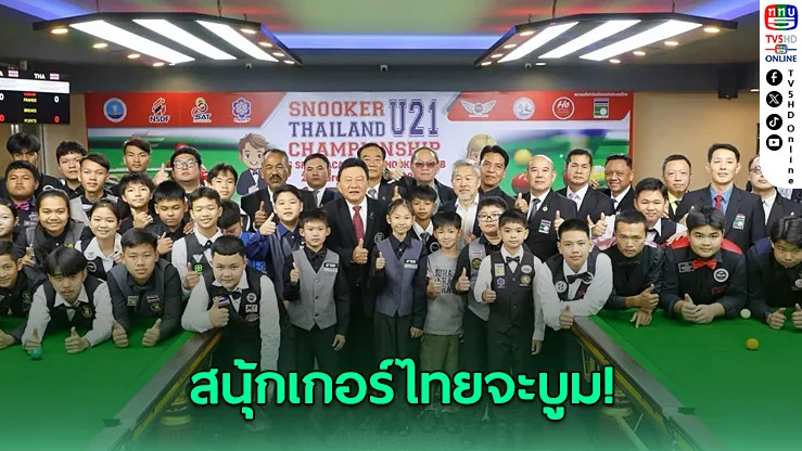 "บิ๊กฮง" เปิดสอยคิวเยาวชนไทย 91 คน ลุ้นดันสนุกเกอร์พ้น พ.ร.บ.การพนัน