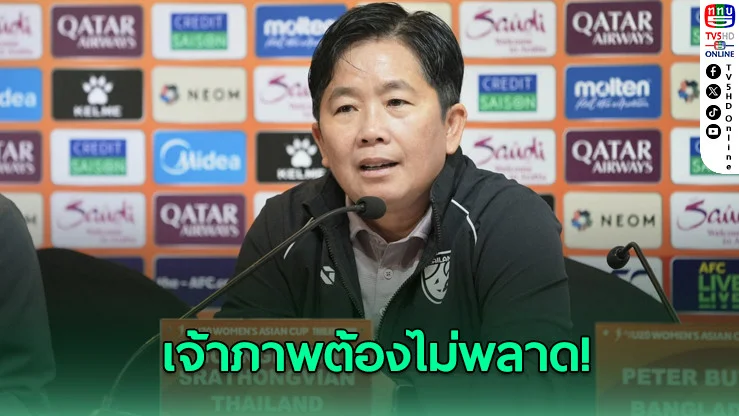 โค้ชหนึ่งมั่นใจ ชบาแก้ว U20 พร้อมล่าแชมป์เอเชีย