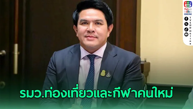 โปรดเกล้าฯ ตั้ง "สุรศักดิ์" คุมท่องเที่ยวและกีฬา คนที่ 14
