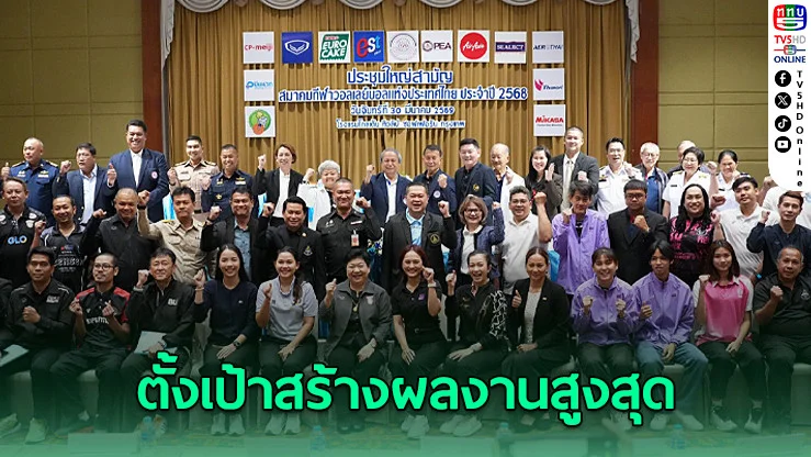 ลูกยางไทยเดินเครื่องปี 69 ล่าแชมป์เอเชีย-ลุ้นโอลิมปิก