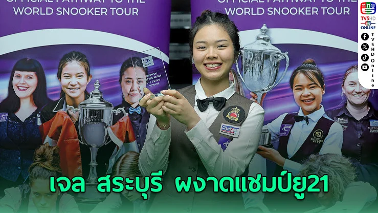 "เจล สระบุรี" ไล่ถล่มเจ้าถิ่น 2-0 เฟรม ผงาดแชมป์ยู21 แบบไร้เทียมทาน
