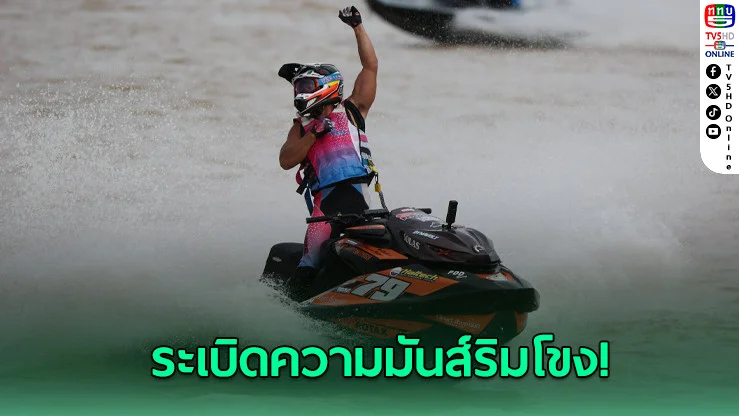 เจ็ตสกี โปรทัวร์ 2026 บุกหนองคาย 2–5 เม.ย. จัดใหญ่กระตุ้นเศรษฐกิจ