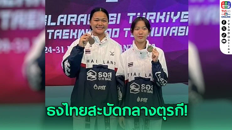 "พัชรกัญน์" ระเบิดฟอร์มคว้าทอง เปิดฉากเทควันโดตุรกี โอเพ่น 2026