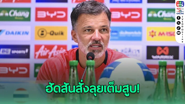 ฮัดสันปลุกช้างศึก! ช้างศึกต้องชนะเท่านั้น! เกมชี้ชะตาเอเชียน คัพ