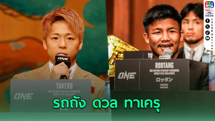 ปิดตํานานด้วยหมัดหรือความพ่ายแพ้? "รถถัง vs ทาเครุ" ศึกอําลาที่โลกต้องจับตา
