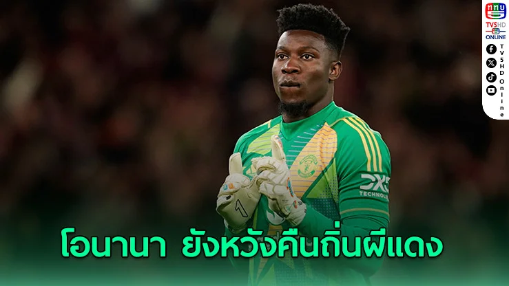 ยังไม่จบ! โอนานา ประกาศขอสู้ตาย ทวงมือหนึ่ง แมนยู คืนให้ได้