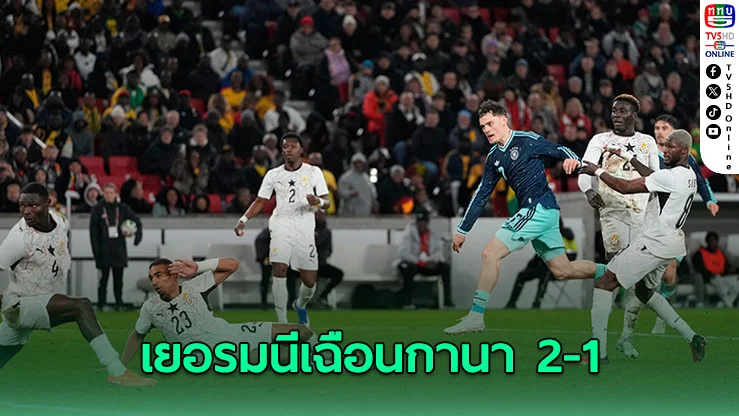 อินทรีเหล็กยังโหด! เยอรมนีเชือดกานาท้ายเกม 2-1 ชนะ 7 นัดรวด