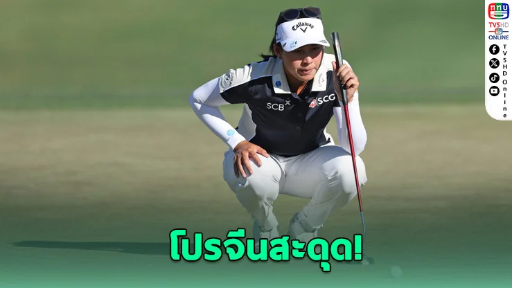โปรจีนจบที่ 50 ร่วม ศึก LPGA ฟอร์ด แชมเปี้ยนชิพ