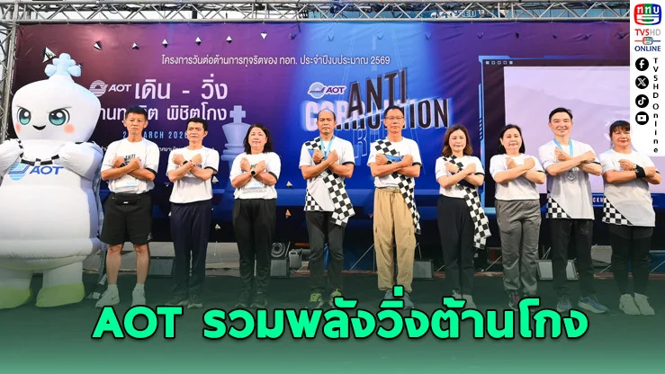"วิ่งหนีโกง!" AOT รวมพลัง 600 ชีวิต ลั่นไม่ทนคอร์รัปชัน