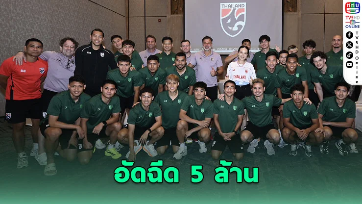 "มาดามแป้ง" ทุ่ม 5 ล้าน เดิมพันชะตาช้างศึก! ล่าตั๋วเอเชียนคัพ