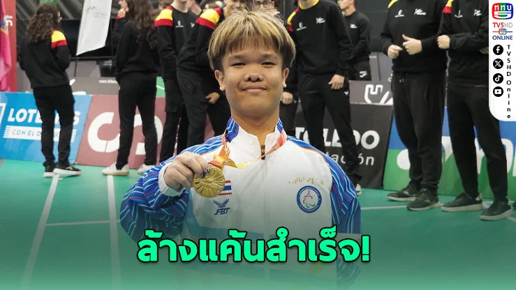 โปเต้ล้างตาสําเร็จ! พลิกเกมนรก ซัดบราซิลคว่ํา คว้าแชมป์สเปน ยึดมือ 1 โลก