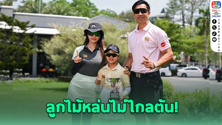 น้องเฌอลีน ลูกสาว "ภราดร" ฟอร์มแรง! ซิวแชมป์กอล์ฟเยาวชน